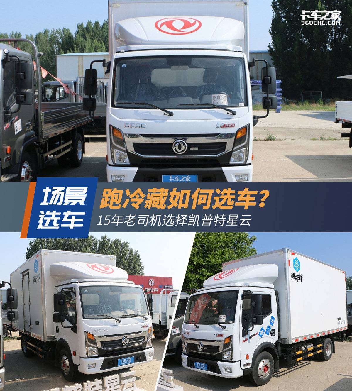 跑冷藏如何选车？ 15年老司机选择凯普特